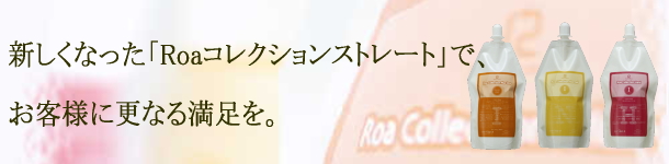 ノンアルカリで既ストレート部分にやわらかさを与えます。