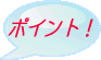 ワンポイント