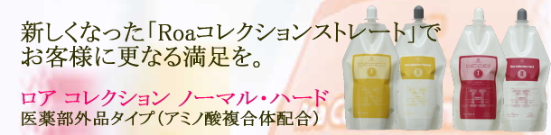 新しくなった「Roaコレクションストレート」でお客様に更なる満足を。