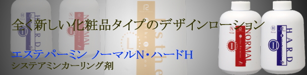 システアミンカーリング剤。エステパーミン