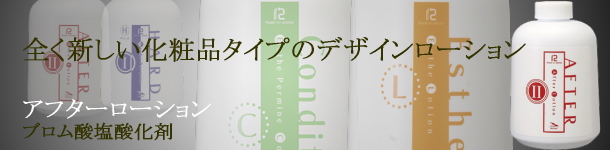 ブロム酸塩酸化剤。アフターローション