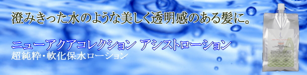 超純粋・軟化保水ローション。アシストローション