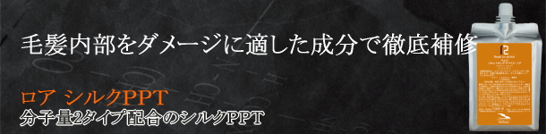 分子量2タイプ配合のシルクＰＰＴ。ロア シルクＰＰＴ