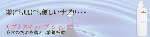 頭皮改善シャンプー。サプリスキャルプシャンプー